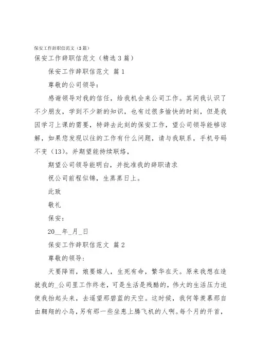 保安工作辞职信范文(3篇)