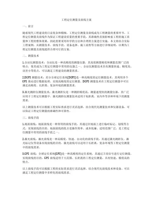 工程定位测量及放线方案