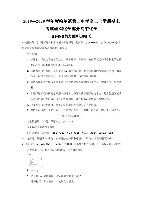 2019—2020学年度哈尔滨第三中学高三上学期期末考试理综化学部分高中化学