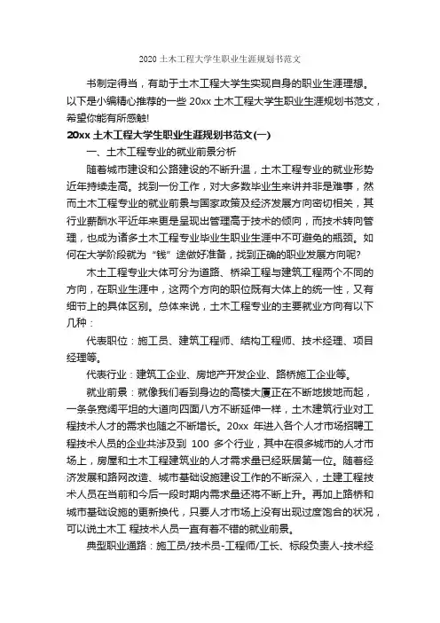 2020土木工程大学生职业生涯规划书范文_职业生涯规划