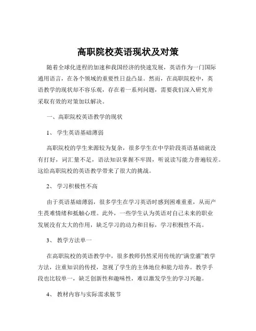 高职院校英语现状及对策