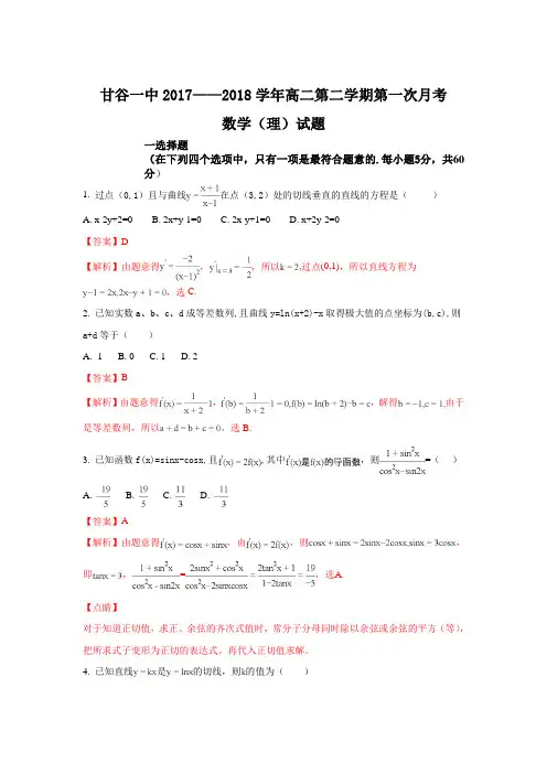 甘肃省天水市甘谷县第一中学2017-2018学年高二下学期