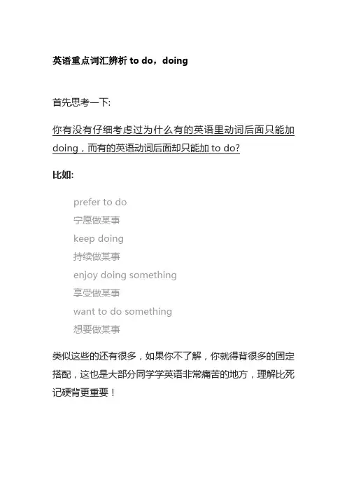 英语重点词汇辨析to do,doing