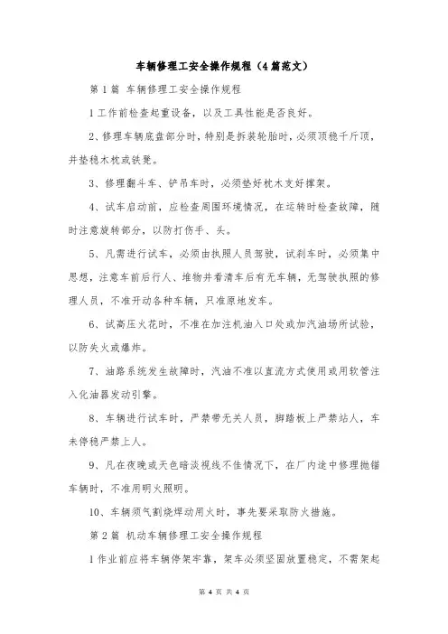 车辆修理工安全操作规程(4篇范文)