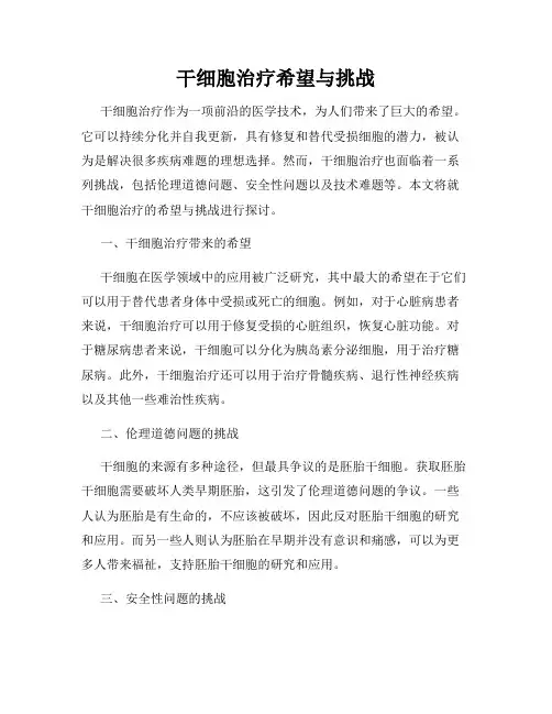 干细胞治疗希望与挑战