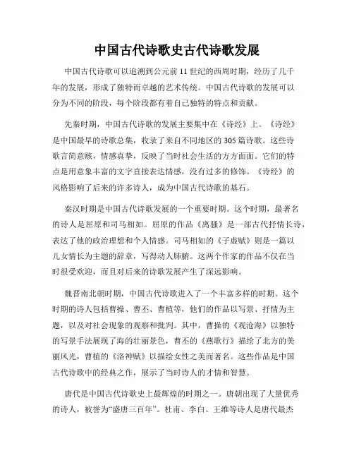 中国古代诗歌史古代诗歌发展