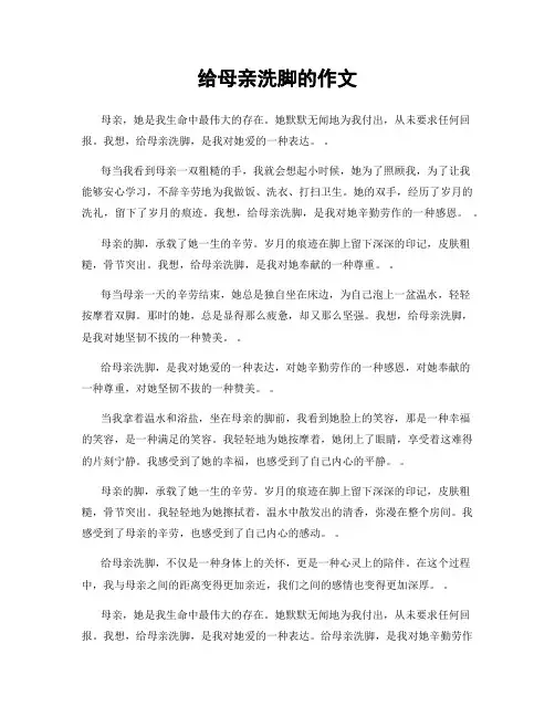 给母亲洗脚的作文