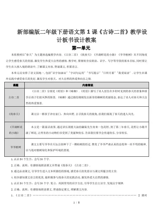 新部编版二年级下册语文第1课《古诗二首》教学设计板书设计教案