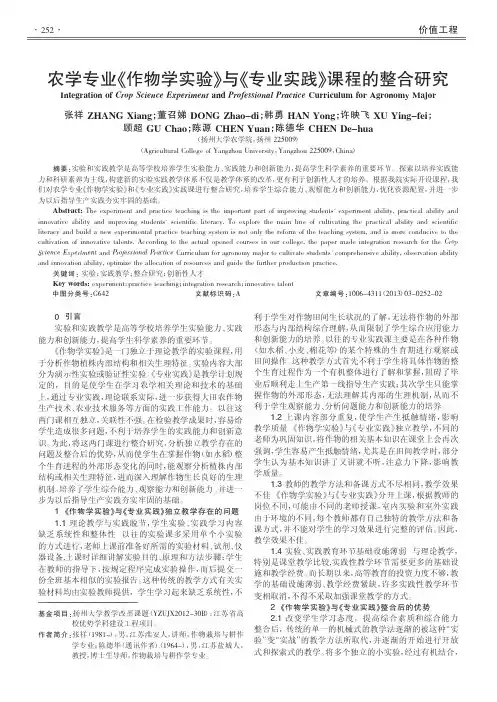 农学专业《作物学实验》与《专业实践》课程的整合研究