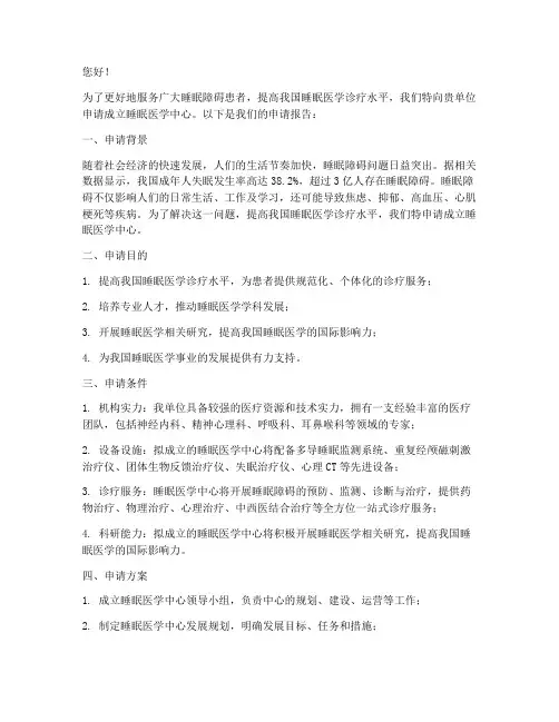 睡眠医学中心申请书