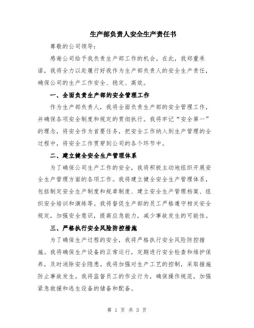 生产部负责人安全生产责任书
