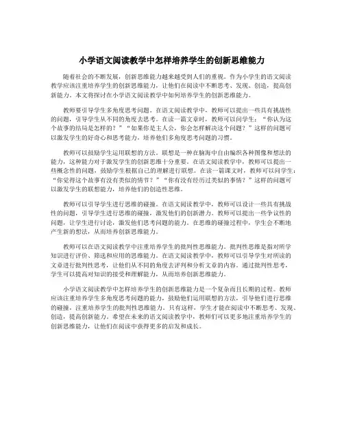 小学语文阅读教学中怎样培养学生的创新思维能力