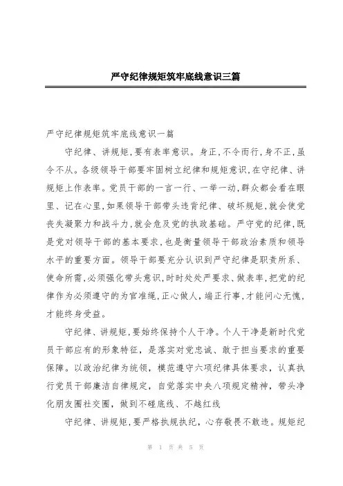严守纪律规矩筑牢底线意识三篇