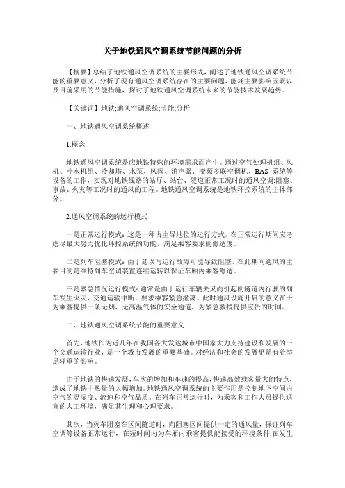 关于地铁通风空调系统节能问题的分析