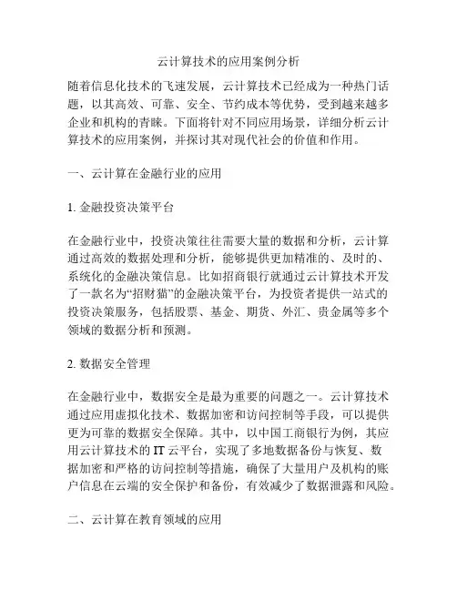 云计算技术的应用案例分析
