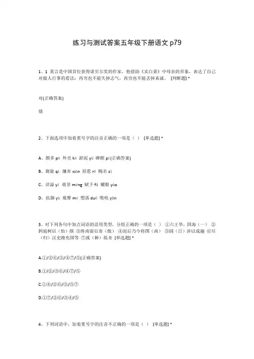 练习与测试答案五年级下册语文p79
