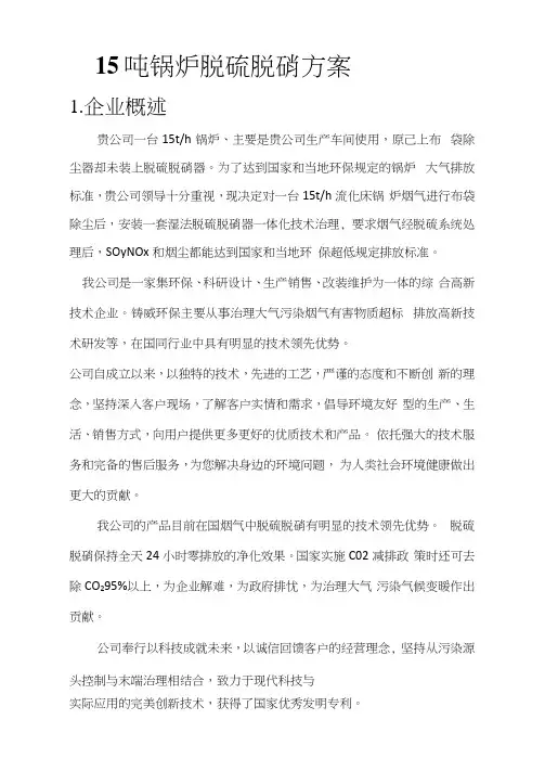 15吨锅炉脱硫脱硝方案设计