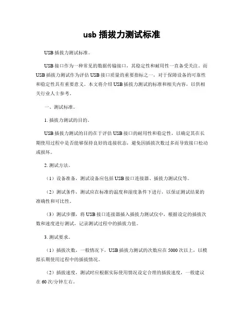 usb插拔力测试标准