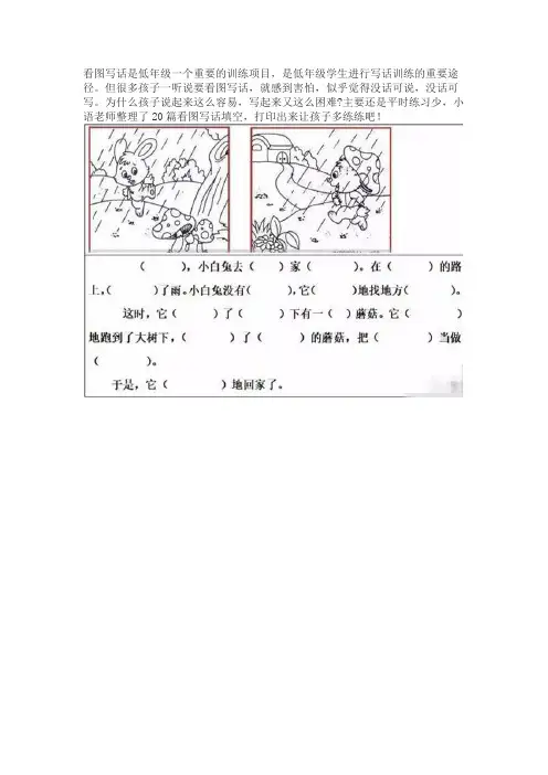 小学低年级看图写话填空练习20篇(附答案)