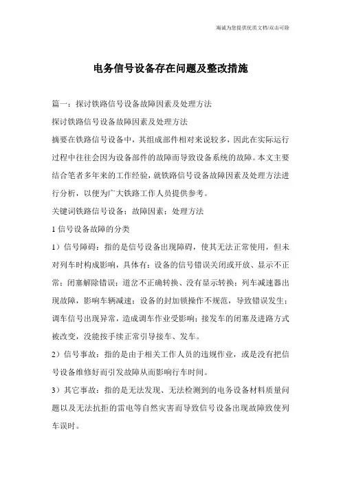 电务信号设备存在问题及整改措施