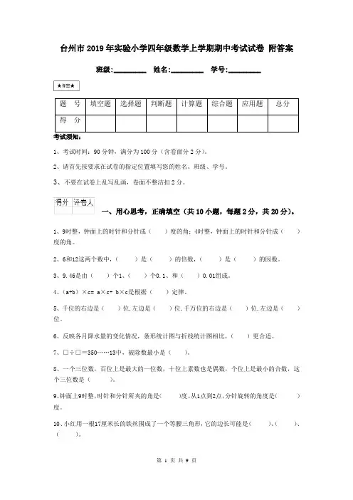 台州市2019年实验小学四年级数学上学期期中考试试卷 附答案