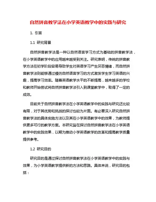 自然拼音教学法在小学英语教学中的实践与研究
