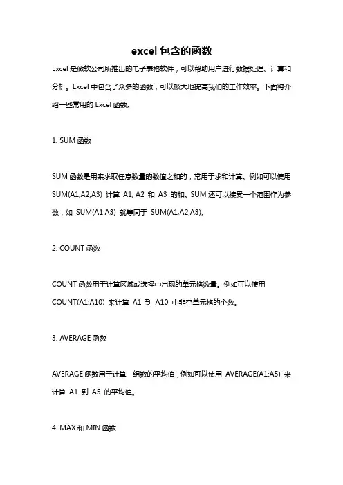 excel包含的函数