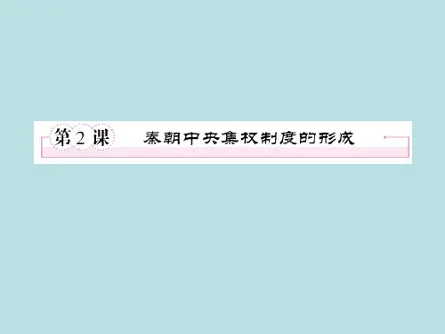 高一历史《秦朝中央集权制度的形成》PPT课件