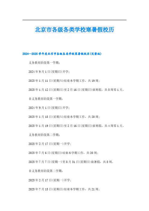 北京市各级各类学校寒暑假校历.doc