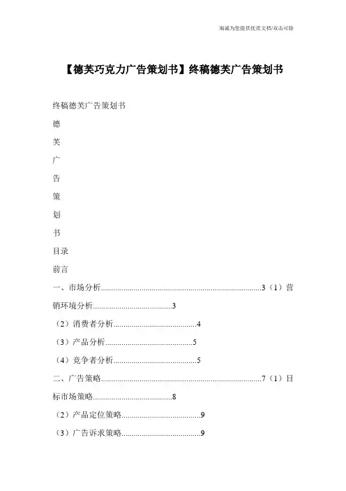 【德芙巧克力广告策划书】终稿德芙广告策划书