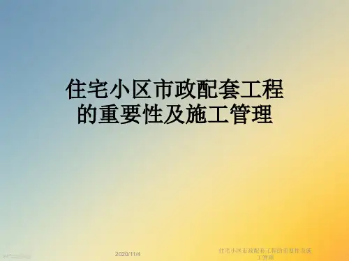 住宅小区市政配套工程的重要性及施工管理