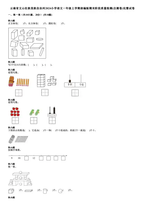 云南省文山壮族苗族自治州2024小学语文一年级上学期部编版期末阶段质量检测(自测卷)完整试卷