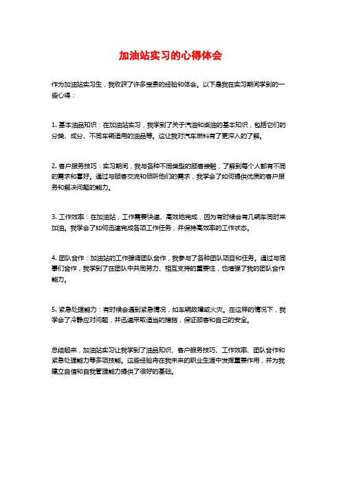加油站实习的心得体会