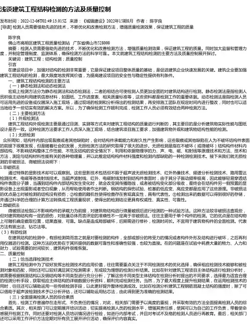 浅谈建筑工程结构检测的方法及质量控制