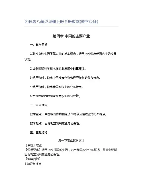 湘教版八年级地理上册全册教案(教学设计)