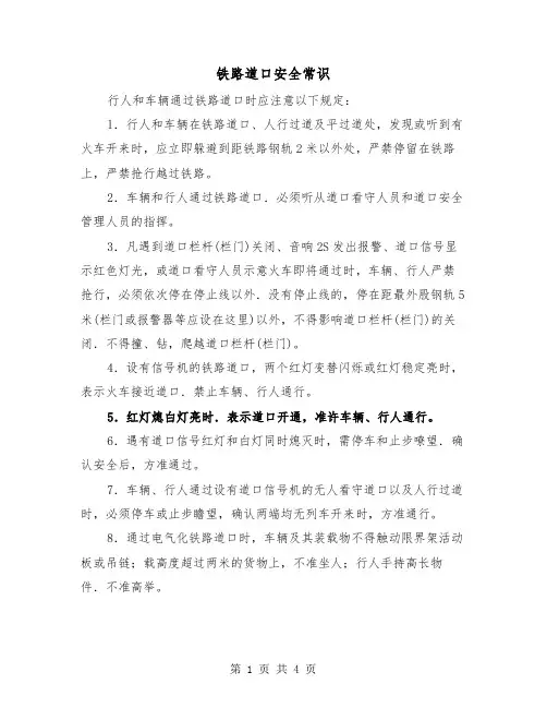 铁路道口安全常识（二篇）