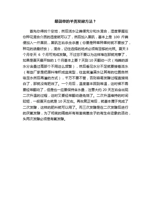 最简单的羊粪发酵方法？