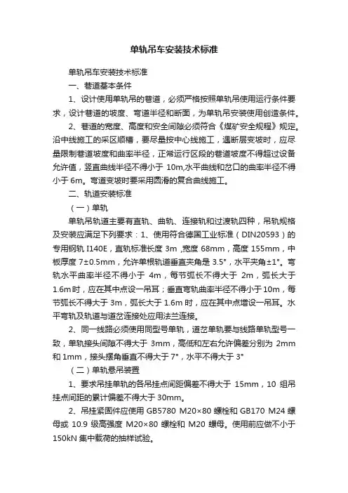 单轨吊车安装技术标准