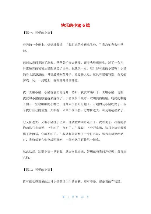 快乐的小猪6篇