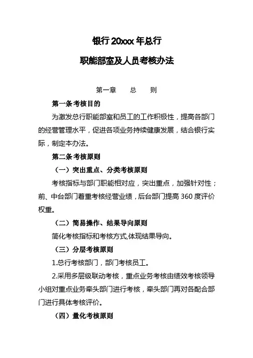 银行总行职能部室及员工考核办法模版