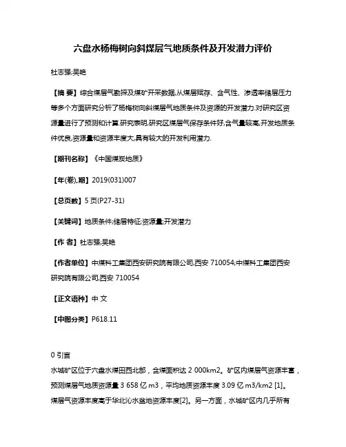 六盘水杨梅树向斜煤层气地质条件及开发潜力评价