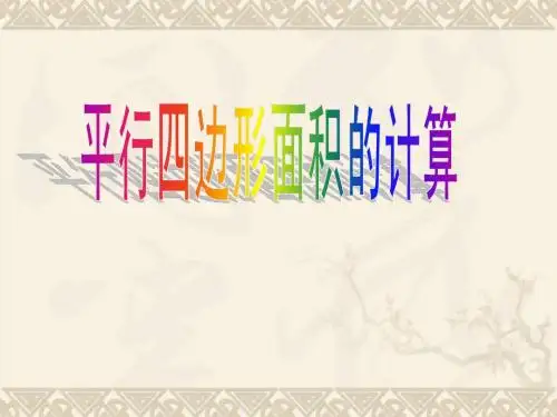 五年级数学上册 平行四边形面积计算4课件 人教版
