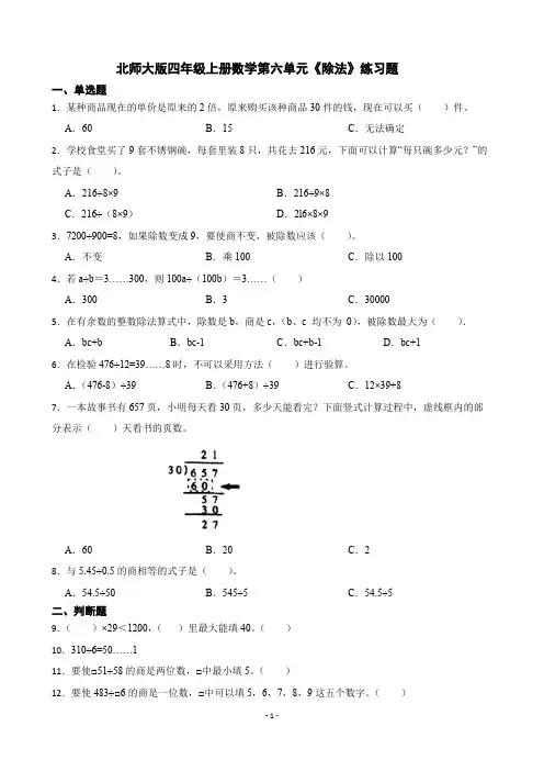 北师大版四年级上册数学第六单元《除法》练习题