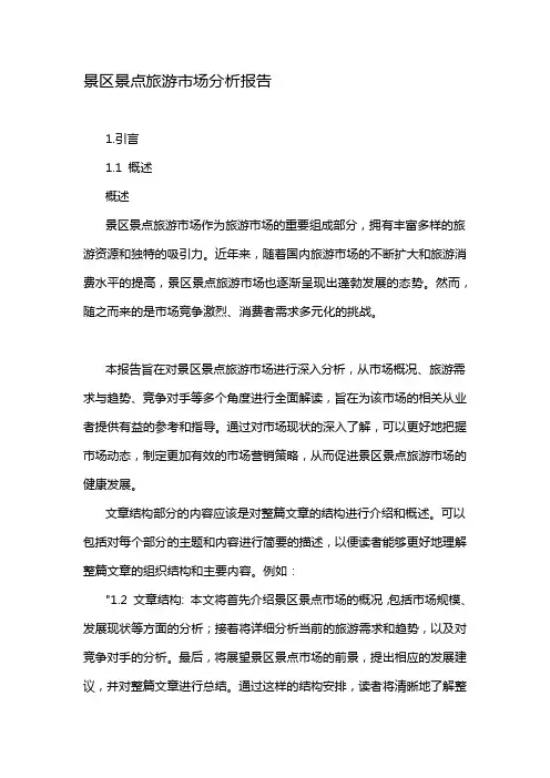 景区景点旅游市场分析报告