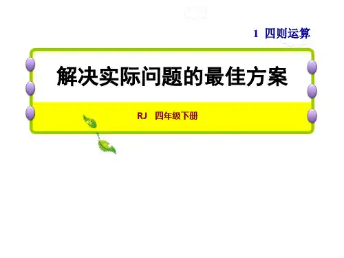 四年级下册数学习题课件-1.7  解决实际问题的最佳方案 人教新课标共12张PPT