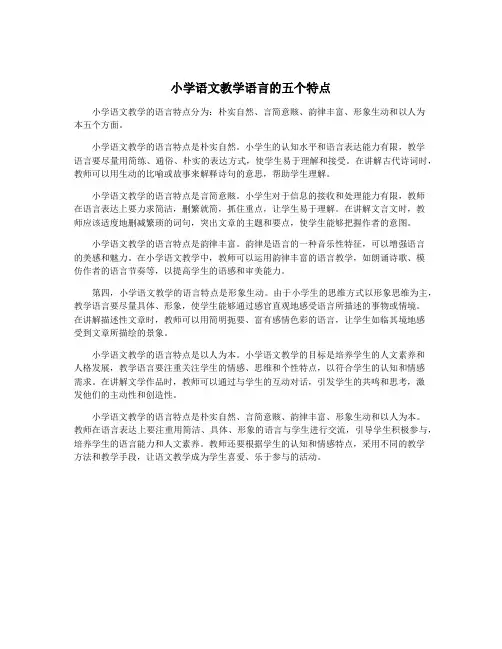 小学语文教学语言的五个特点