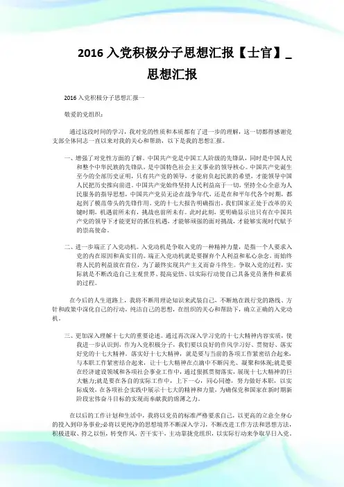 2016入党积极分子思想汇报【士官】_思想汇报.doc