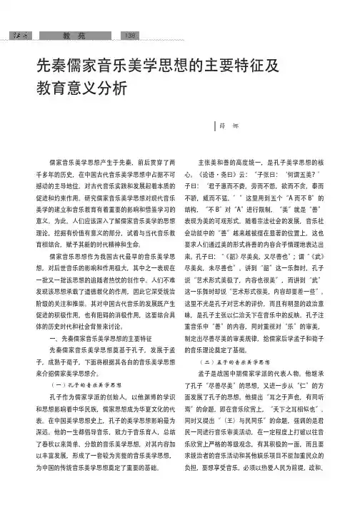 先秦儒家音乐美学思想的主要特征及教育意义分析