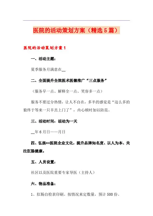 医院的活动策划方案(精选5篇)