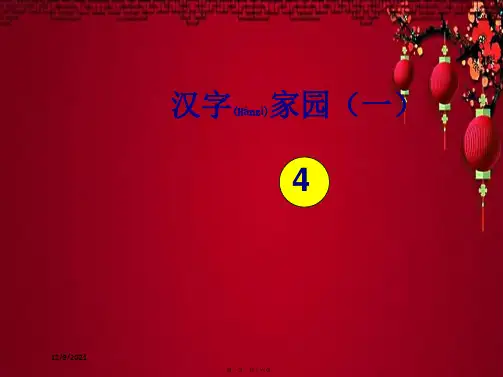二年级语文上册《汉字家园(一)④》课件1长春小学二年级上册语文课件